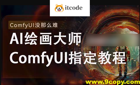 《AI-Comfyui工作流+FLUX模型视频教程合集 (附配套课件) 》