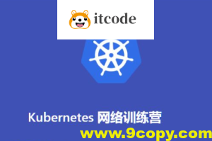 Kubernetes网络训练营(2期)