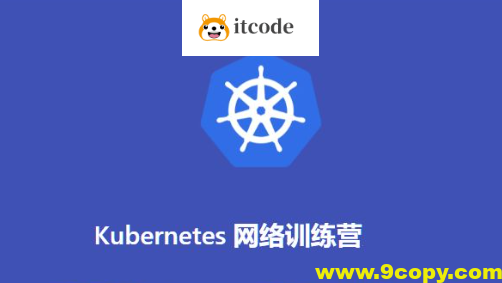 Kubernetes网络训练营(2期)