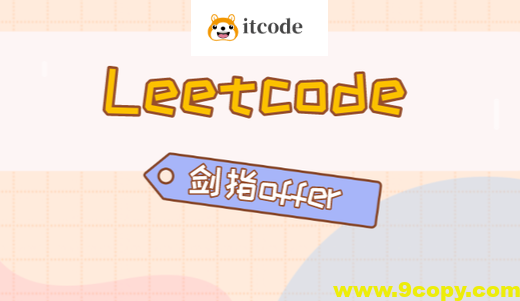 C/C++后端面试冲刺：LeetCode+剑指Offer核心题解