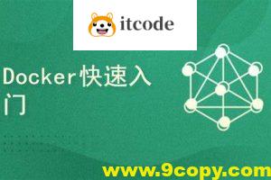Docker容器快速入门
