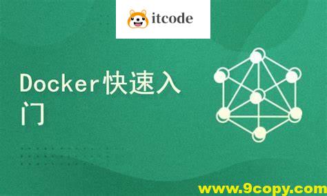 Docker容器快速入门