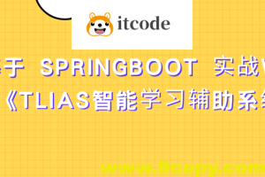 基于 SpringBoot 实战Web项目《TLIAS智能学习辅助系统 》资料完整