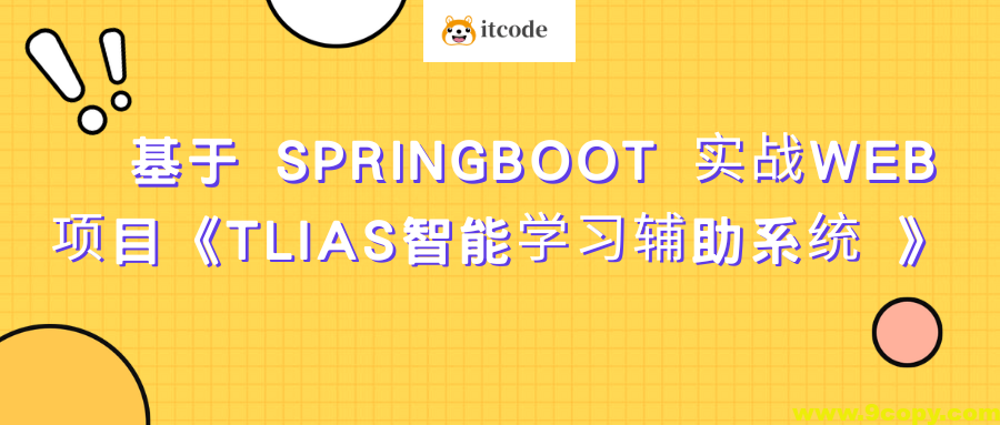 基于 SpringBoot 实战Web项目《TLIAS智能学习辅助系统 》资料完整