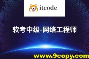 2025软考中级网络工程师第六版课程资料 – Summer夏老师