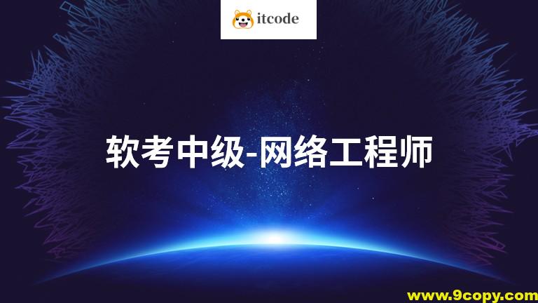 2025软考中级网络工程师第六版课程资料 – Summer夏老师