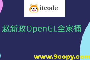 赵新政OpenGL全家桶