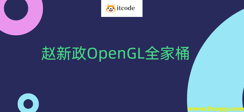 赵新政OpenGL全家桶