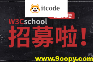 w3cschool校园大使首轮招募开始啦！