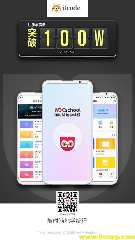 W3Cschool注册用户突破100万！请这名同学速速联系我们！