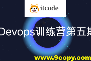 Devops训练营第五期