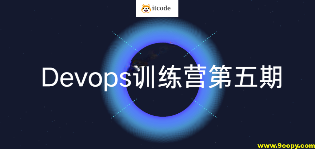 Devops训练营第五期