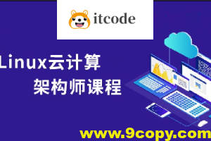 Linux云计算系统运维架构师全套实战课程（小白到就业）