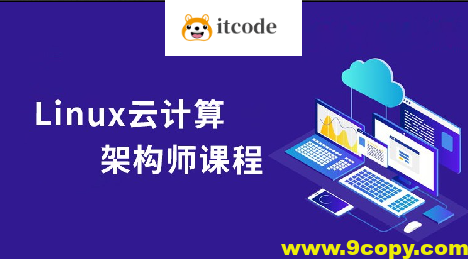 Linux云计算系统运维架构师全套实战课程（小白到就业）