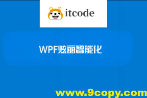 【新阁教育】WPF炫丽智能化