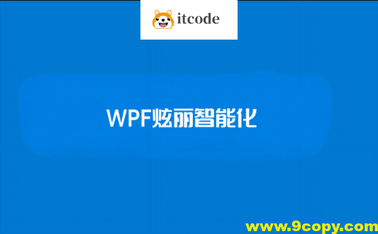 【新阁教育】WPF炫丽智能化