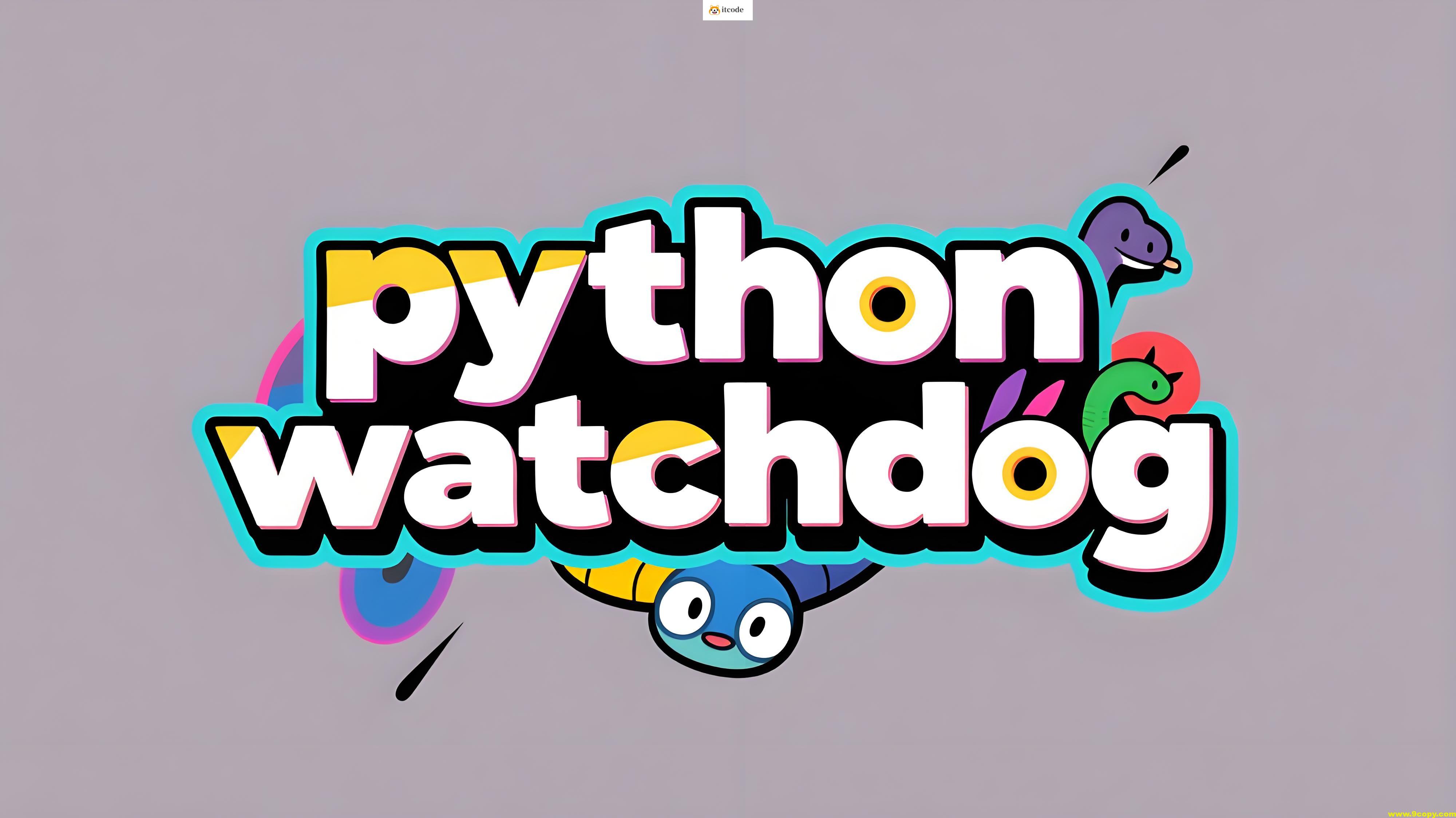 [python] 基于WatchDog库实现文件系统监控