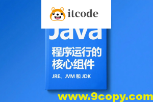 Java 程序运行的核心组件：JRE、JVM 和 JDK