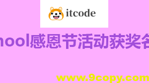 W3Cschool感恩节活动获奖名单公布