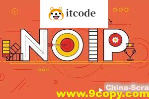 NOIP奥赛从入门到精通