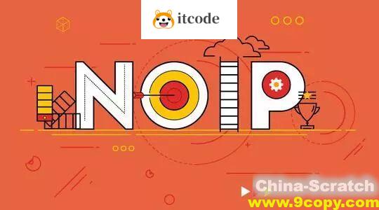 NOIP奥赛从入门到精通