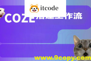 Coze搭建工作流（爆款视频、调研报告、海报生成等实操）