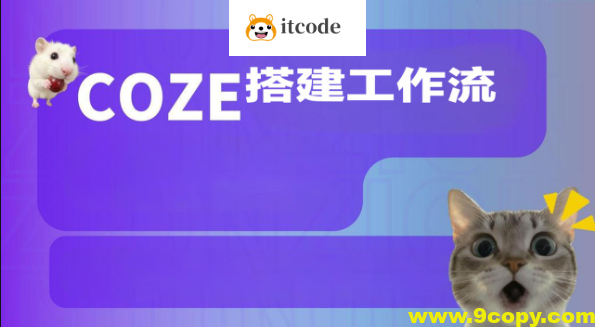 Coze搭建工作流（爆款视频、调研报告、海报生成等实操）