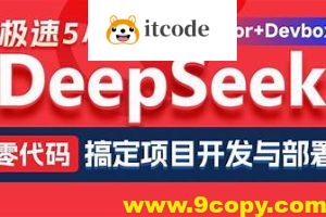 黑马DeepSeek+Cursor+Devbox 零代码开发项目课程 视频+资料