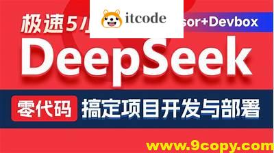 黑马DeepSeek+Cursor+Devbox 零代码开发项目课程 视频+资料