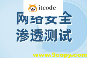 网络安全之Web渗透测试视频课程