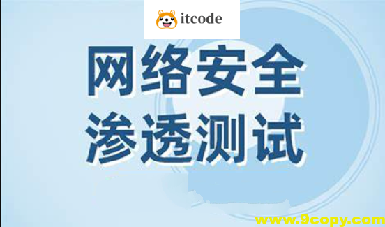 网络安全之Web渗透测试视频课程