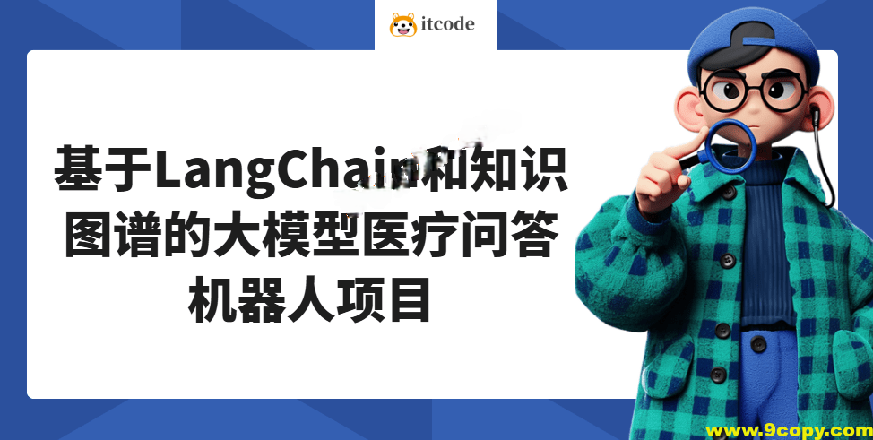 基于LangChain和知识图谱的大模型医疗问答机器人项目