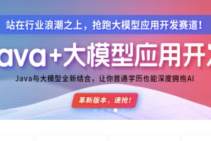 2025年3月尚硅谷Java+AI大模型应用开发