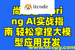 尚硅谷-Spring Al实战指南 轻松拿捏大模型应用开发