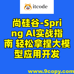尚硅谷-Spring Al实战指南 轻松拿捏大模型应用开发