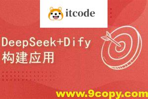 DeepSeek+Dify搭建工作流