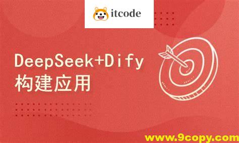 DeepSeek+Dify搭建工作流