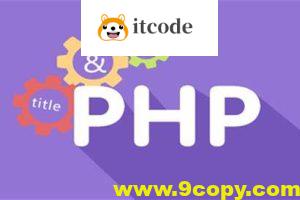 PHP开发者训练营 从入门到精通