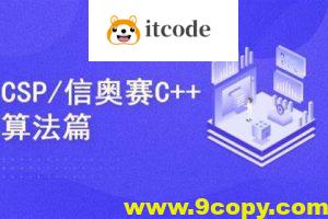 C++编程NOIPCSP算法篇