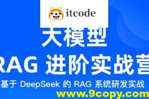 大模型 RAG 进阶实战营