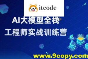 知乎大模型全栈工程师第12期