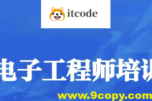 电子工程师入门到实战