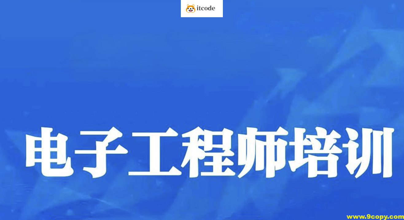 电子工程师入门到实战