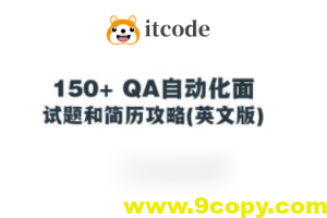 150+ QA自动化面试题和简历攻略(英文版)
