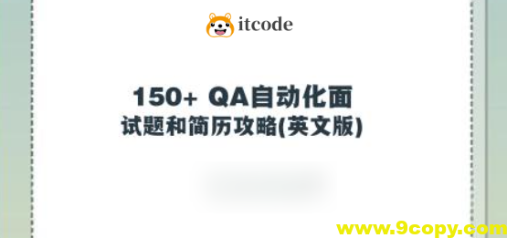 150+ QA自动化面试题和简历攻略(英文版)