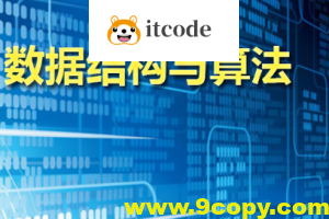 数据结构及进阶算法