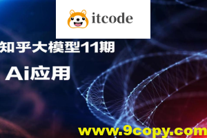 知乎大模型11期