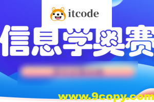 信息奥赛金牌名师课堂