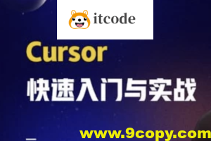 Cursor快速入门与实战