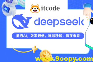 DeepSeek从0到1实战精通，效率飙升N倍